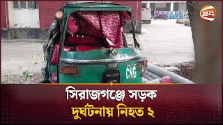 সিরাজগঞ্জে সড়ক দু*র্ঘ*টনায় নিহত ২ | Sirajganj news | Channel 24