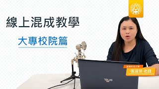 線上教學-混成教學大專院校篇-運用Microsoft Teams示範