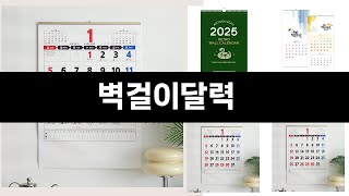 2025년 잘 팔리는 벽걸이달력 TOP 3