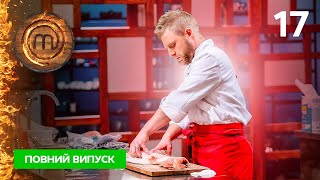 МастерШеф. Профессионалы-4. Выпуск 17 від 10.06.2023