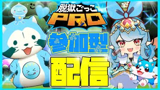 脱プロ参加型配信だよー【脱獄ごっこPRO】