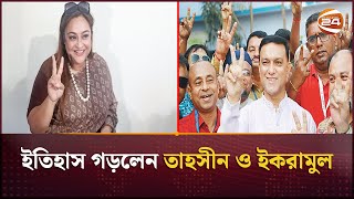 কুমিল্লার প্রথম নারী মেয়র তাহসিন বাহার; ময়মনসিংহ সিটির মেয়র ইকরামুল | Two City Mayors | Channel 24