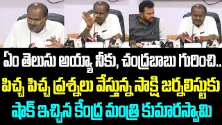 ఏం తెలుసు అయ్యా నీకు, చంద్రబాబు గురించి.. పిచ్చ పిచ్చ ప్రశ్నలు వేస్తున్న సాక్షి జర్నలిస్టుకు షాక్