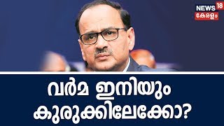 Big5@8: അഴിമതി ആരോപണത്തില്‍ ക്ലീന്‍ ചിറ്റില്ല; CBI ഡയറക്ടര്‍ അലോക് വര്‍മയ ഇനിയും കാത്തിരിക്കണോ?