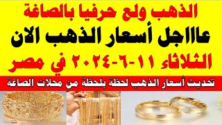 اسعار الذهب اليوم | سعر الذهب اليوم الثلاثاء 2024/6/11 في مصر