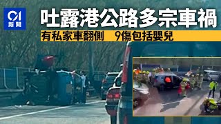 吐露港公路多宗車禍　有私家車翻側　9人受傷包括嬰兒丨大埔丨交通意外丨自炒