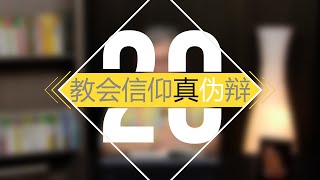 教会信仰真伪辩 20