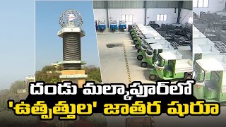 దండు మల్కాపూర్​లో 'ఉత్పత్తుల' జాతర షురూ || Malkapur Park