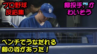 【中日】ベンチでうなだれる柳の姿があった！「柳…４勝１１敗ってどういうこと」【プロ野球反応集】【2ch 5ch】