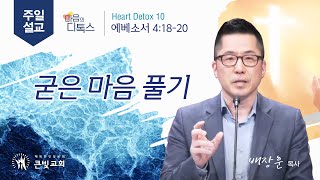 2023년 3월 19일 주일설교 _ 굳은 마음 풀기 [에베소서 4:18-20]