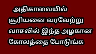 அதிகாலையில் சூரியனை வரவேற்று வாசலில் இந்த அழகான கோலத்தை போடுங்க 🌹@Trending kolankal