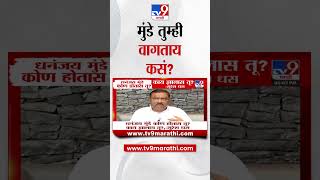 सुरेश धस यांचा धनंजय मुंडे यांना सवाल, 'कसं वागता?' | Beed Case