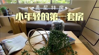 悉尼90万预算买这种小联排如何？我们感觉Macquerie大学边上的这个小区感觉还是不错的