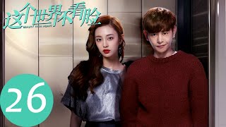 ENG SUB【这个世界不看脸 Beauty From Heart】EP26 仇英树搬进工作室缠上陶小挺？（张鲁一、吴倩）