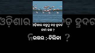 ଓଡ଼ିଶାର ସବୁଠୁ ବଡ଼ ହ୍ରଦର  ନାମ  କଣ?????