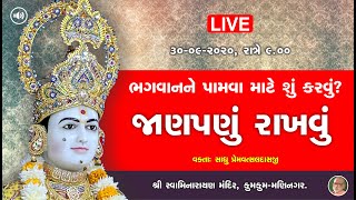 કથા | 30-09-2020 | ભગવાનને પામવા માટે હમેશા “જાણપણું રાખવું” | Sadhu Premvatsaldasji | Kumkum Mandir