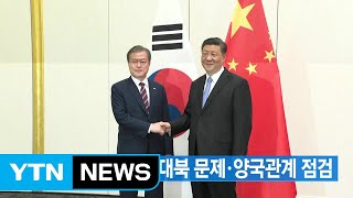 [YTN 실시간뉴스] 韓中 정상, 오늘 대북 문제·양국관계 점검 / YTN