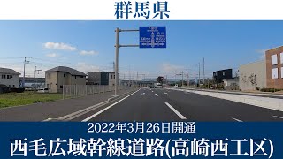 2022年3月26日一部区間開通！群馬県 西毛広域幹線道路(高崎西工区) [4K/車載動画]