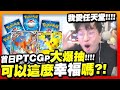 超神開局！「PTCGP」首日大爆抽！ 我愛任天堂！身為一個寶可夢粉這麼幸福是可以嗎？【PTCGP】