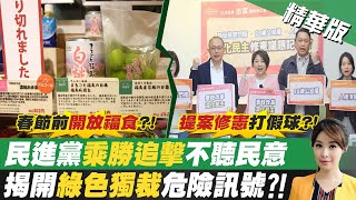 【張雅婷報新聞】綠恐偷襲開放核食?藍轟:趕311前送日本大禮｜福島五縣食品將開放? 僅3縣市具設備檢測 精華版  @中天電視CtiTv