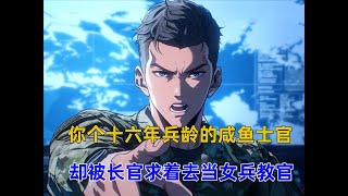 《特种集训》你个十六年兵龄的咸鱼士官，本想着退伍躺平，却不料被长官求着去当女兵教官，让我去对一群对惯坏的公主大小姐们集训！#漫画推荐 #漫画