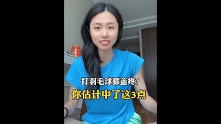 打羽毛球膝盖疼？你肯定中了这3点。Playing badminton knee pain? You must have hit these 3 points.