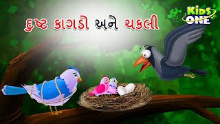 દુષ્ટ કાગડો અને ચકલી | Gujarati Moral Story | Navi Varta | Gujarati Varta | Gujarati Cartoon