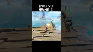 【原神#Shorts】冒険ランク60の瞬間【Genshin Impact】