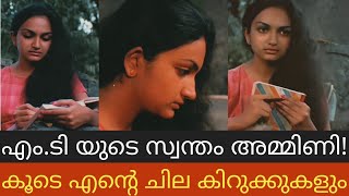 പ്രിയപ്പെട്ട എന്റെ അമ്മിണിയ്ക്ക് - എം.ടി യുടെ സ്വന്തം അമ്മിണിയ്ക്ക് | ആരണ്യകം ❤️ M.T Vasudevan Nair