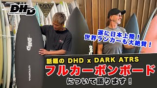 #79 世界トップランカーも大絶賛！ 遂に日本上陸を果たしたDHD x DARK ATRS のフルカーボンボードについて語ります！