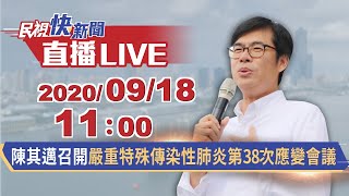 0918高雄市長陳其邁召開「嚴重特殊傳染性肺炎」第38次應變會議｜民視快新聞｜