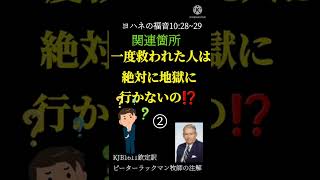 【ヨハネの福音】救いについて関連箇所、偽教理がよく引用される箇所、比べて解説