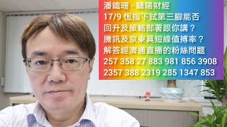 潘鐵珊 - 驕陽財經 17/9 恆指下試第三腳能否回升及策略部署跟你講？騰訊及京東具短線值搏率？解答今早經濟通直播的粉絲問题257 358 27 883 981 856 3908 2357 388 …