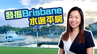 【澳洲睇樓篇】發掘Brisbane的水邊平房，享受船屋般的生活🛥️🏠 #澳洲移民 #澳洲置業 #布里斯班 #brisbaneproperty #buyersagent