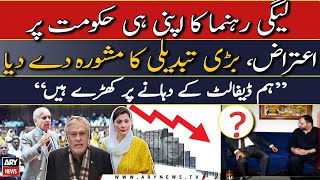 Senior PMLN leader ki apni he hakumat par tanqeed | 𝗗𝗲𝗳𝗮𝘂𝗹𝘁 𝗸𝗮 𝗞𝗵𝗮𝘁𝗿𝗮 𝗭𝗮𝗵𝗶𝗿 𝗸𝗮𝗿𝗱𝗶𝗮