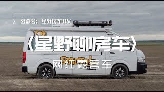 「星野聊房车」不用在羡慕老外自己动手改个性化房车 这辆网红露营车已经刷爆朋友圈