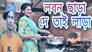 New sylheti song Tawar maje lara des na 2 তাওয়ার মাজে লাড়া দেস না ২ dj remix by dj muktha