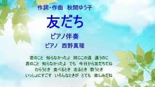 友だち　ピアノ伴奏　作詞・作曲　秋間ゆう子　ピアノ　西野真理（バリトン系ソプラノ）　教育芸術社小学校３年生音楽教科書掲載曲　2023年6月21日　※姉妹チャンネル「日本歌曲の窓」