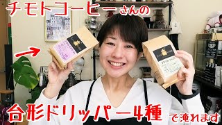 台形ドリッパーで「チモトコーヒー」さん楽しみます【コーヒー】