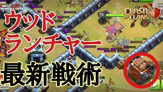 【クラクラ全壊実況】ウッドランチャーを使った最新戦術🔥インビシブルもあります❗アプデ後は楽しい😄ぜひ参考にどうぞ😄