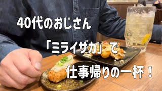 【居酒屋】40代のおじさん、「ミライザカ」で仕事帰りの一杯！