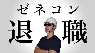 【ご報告】ゼネコン退職して好きなことで生きていく［ゼネコン現場監督＃76］