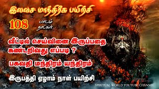 வீட்டில் செய்வினை கண்டறிவது எப்படி | இலவச மாந்திரீக பயிற்சி _  Spiritual World _ Manthrigam Class 27