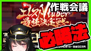 【LIVE】第4回エレスト最強V開催決定！？企画内容と必勝法【＃エレスト最強V】