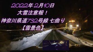 2022年0210 七曲り【夜の雪景色】神奈川県道732号線