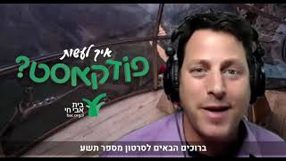 לומדים ליצור פודקאסט | איך מעלים את קובץ האודיו לאוויר באמצעות Anchor  | פרק תשיעי