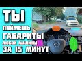 Способ быстро “Почувствовать” габариты на разных авто, даже если ты впервые сел за руль.