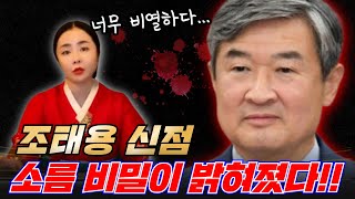 조태용 신점 소름끼치는 비밀이 밝혀졌다..  부산 찐 용한 무당 장산할매당