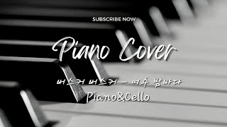 버스커 버스커(Busker Busker) - 여수 밤바다 Piano&Cello