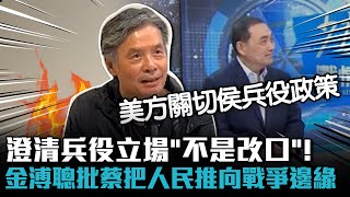 澄清兵役立場「不是改口」！金溥聰批蔡英文把人民推向戰爭邊緣【CNEWS】